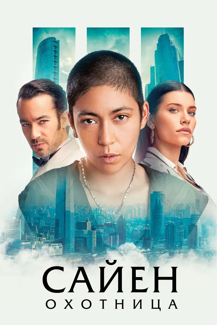 Сайен: Охотница (2024) poster