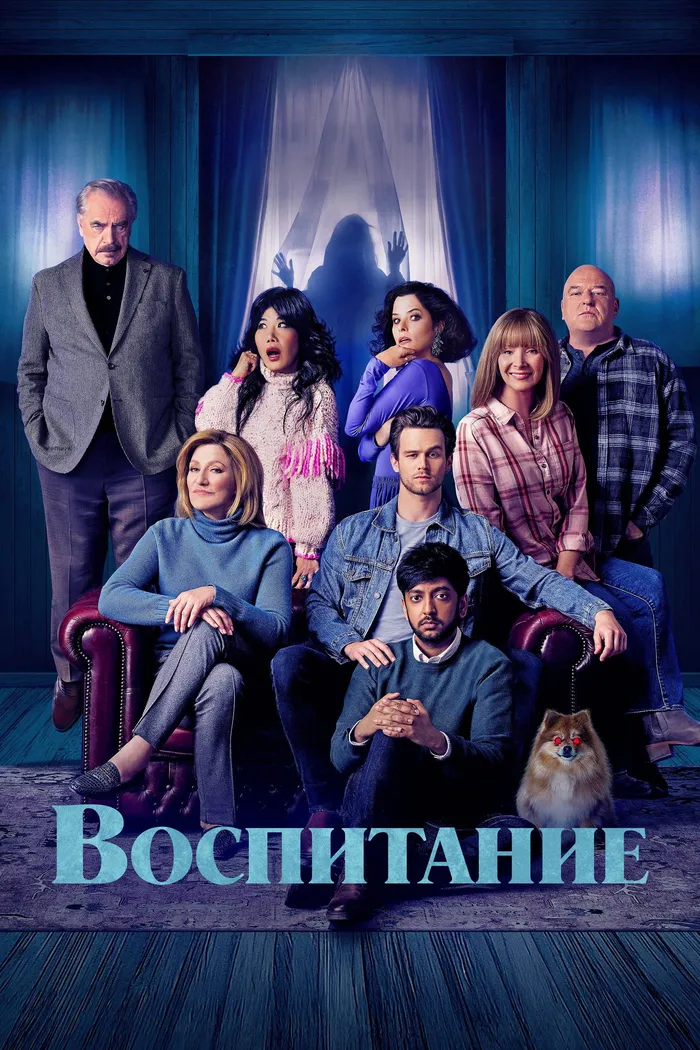 Воспитание (2025) poster