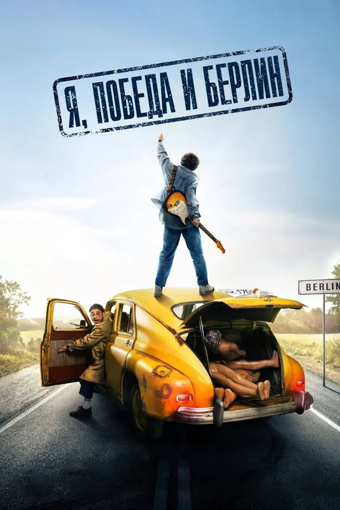 Я, «Победа» и Берлин (2024) poster
