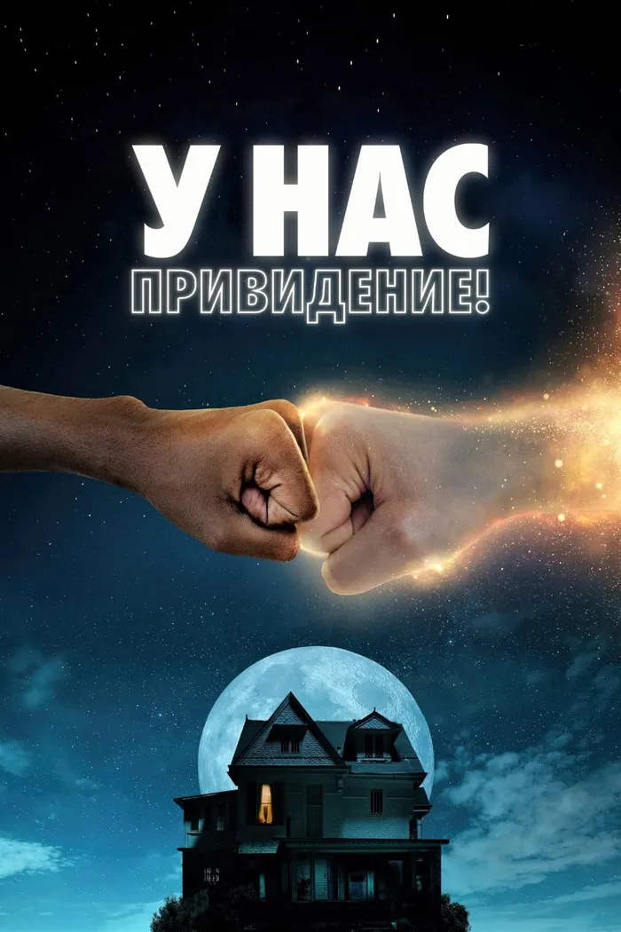 У нас привидение! (2023) poster