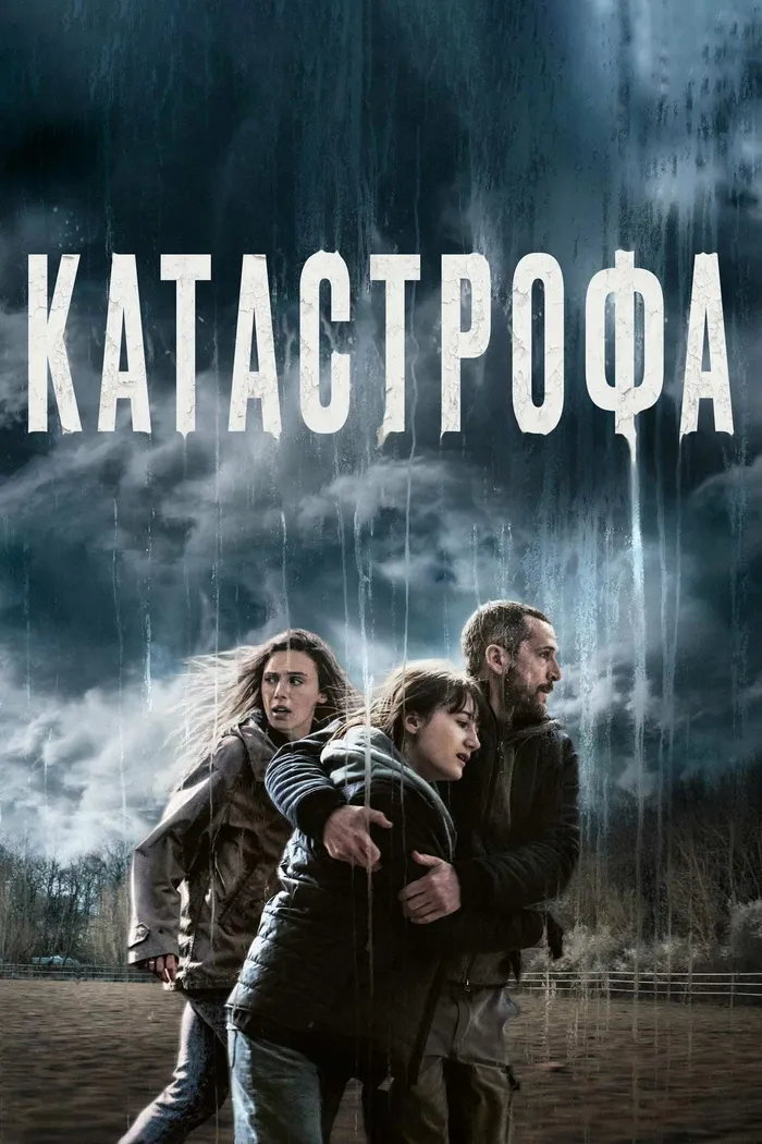 Катастрофа (2023) poster
