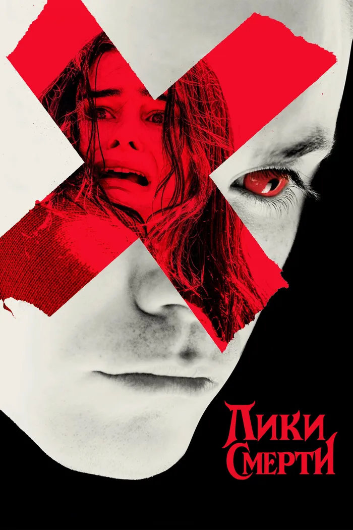 Лики смерти (2026) poster