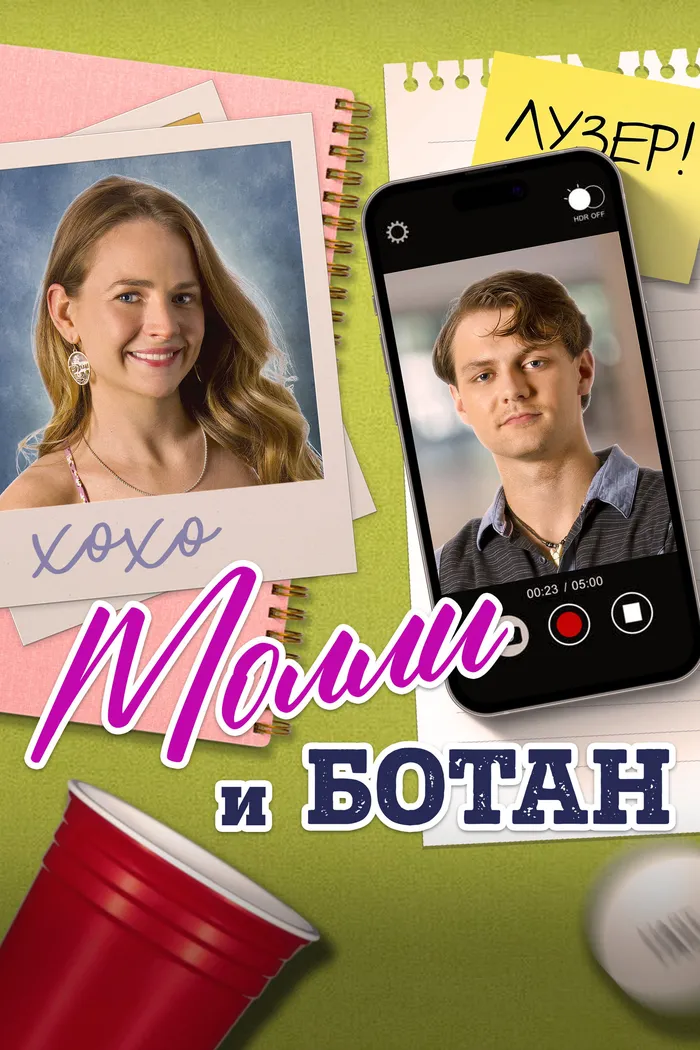 Молли и ботан (2023) poster