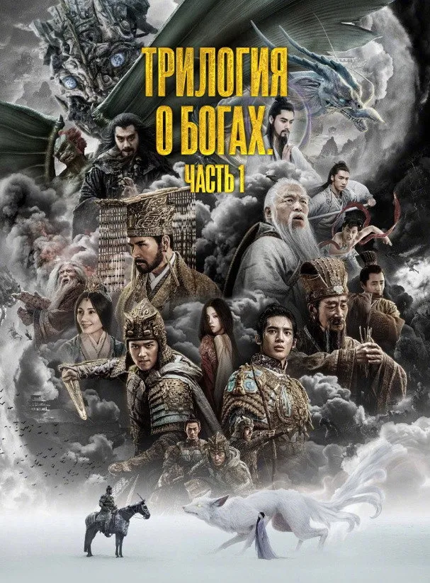 Трилогия о богах. Часть 1 (2023) poster