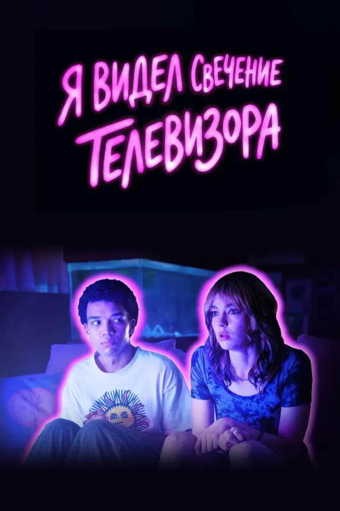Я видел свечение телевизора (2024) poster