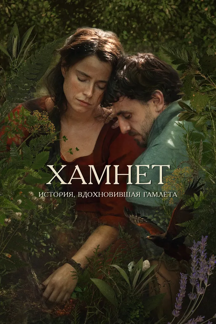 Хамнет: История, вдохновившая «Гамлета» (2025) poster