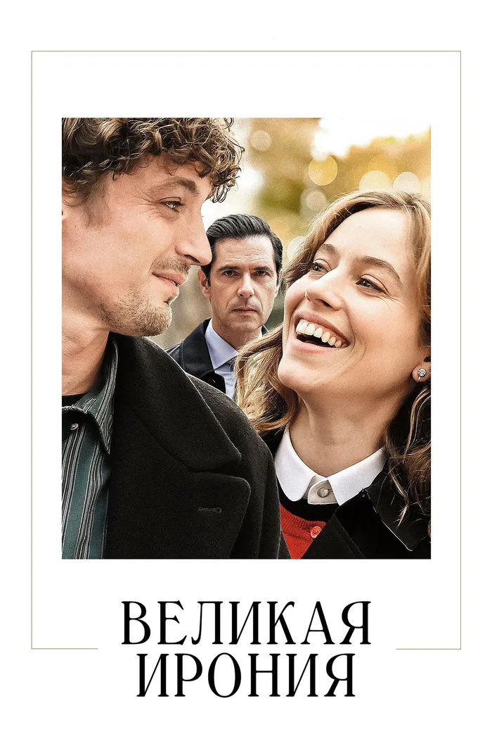 Великая ирония (2023) poster