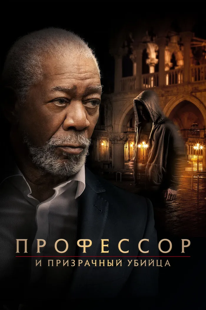 Профессор и призрачный убийца (2023) poster