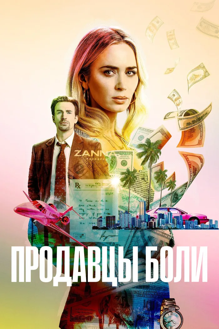 Продавцы боли (2023) poster