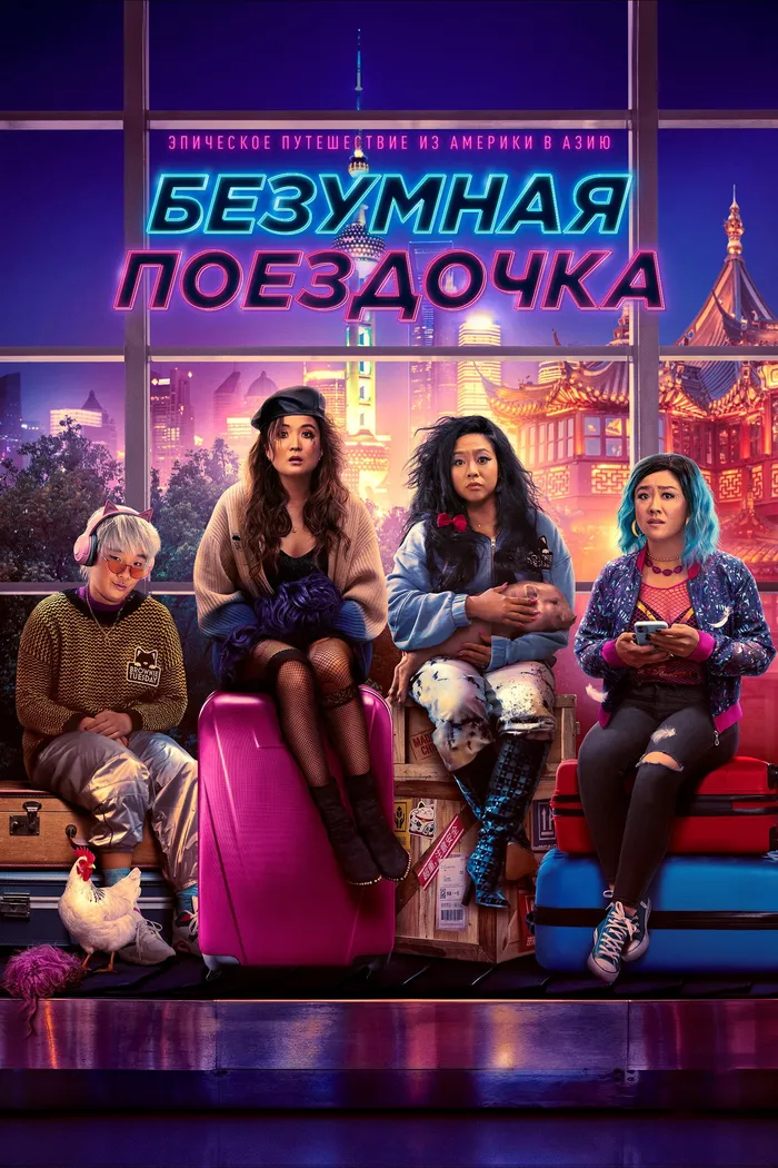 Безумная поездочка (2023) poster