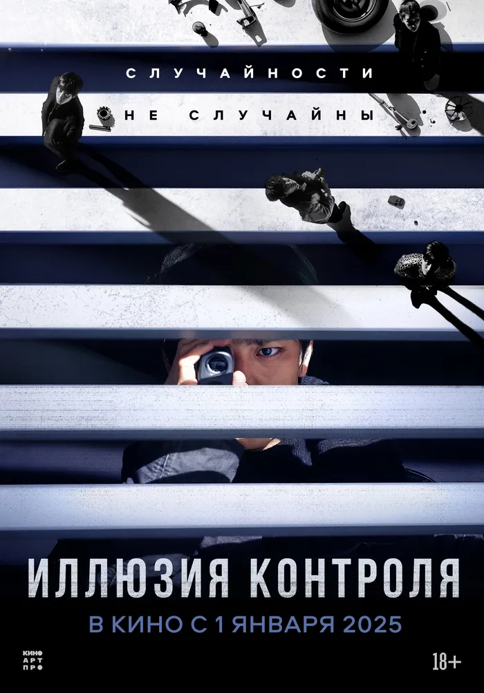 Иллюзия контроля (2024) poster