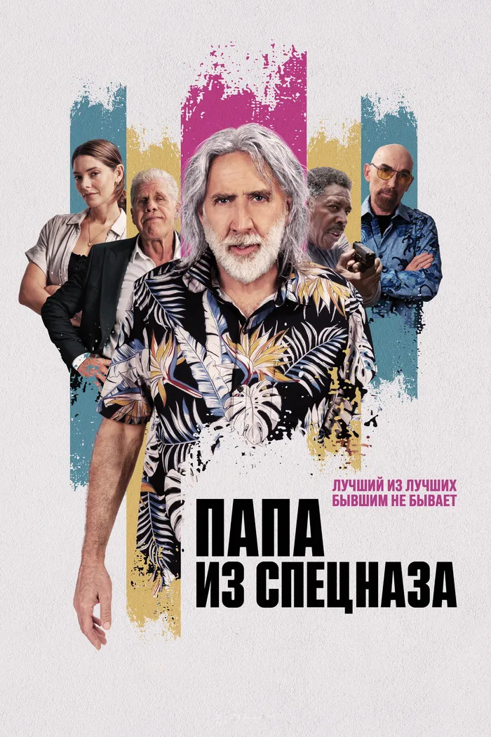 Папа из спецназа (2023) poster