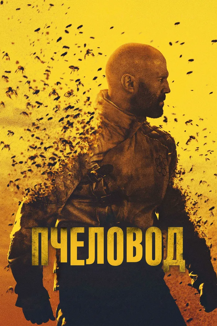 Пчеловод (2024) poster