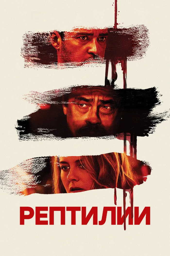 Рептилии (2023) poster