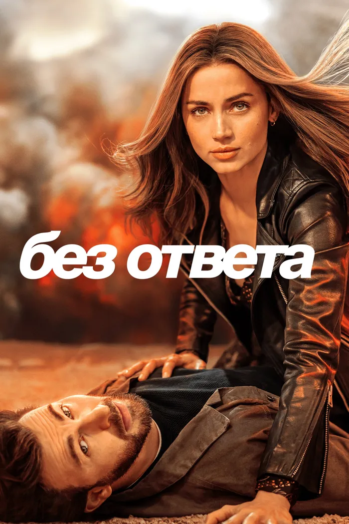 Без ответа (2023) poster