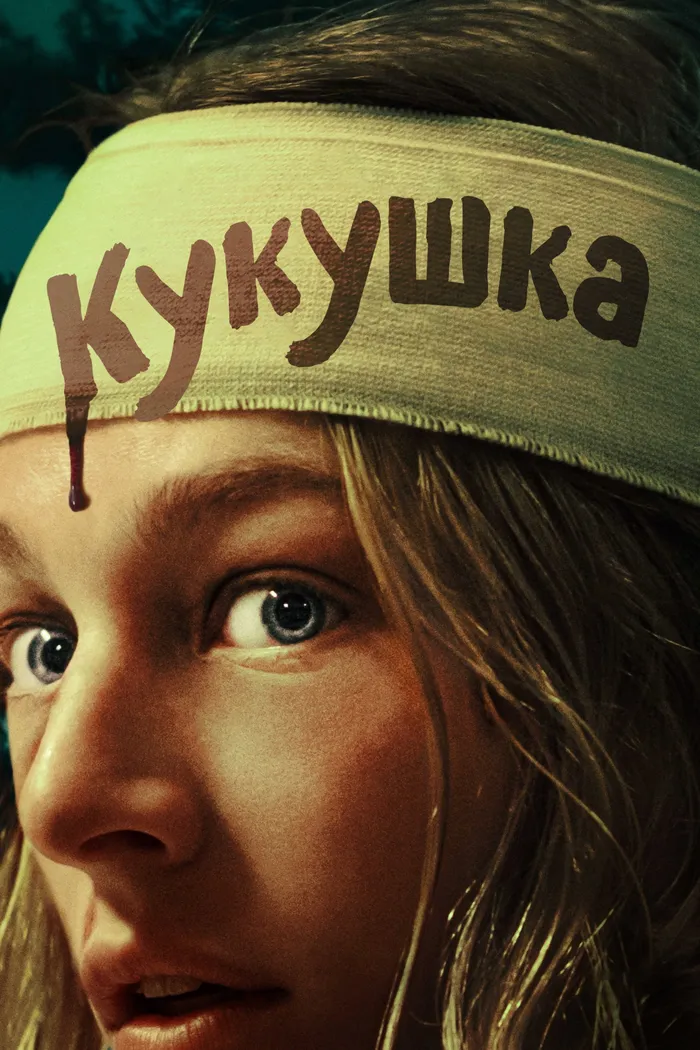 Кукушка (2024) poster
