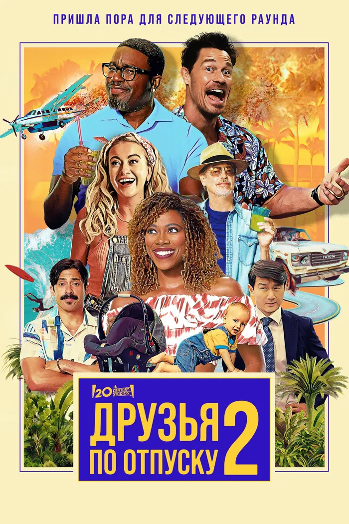 Друзья по отпуску 2 (2023) poster