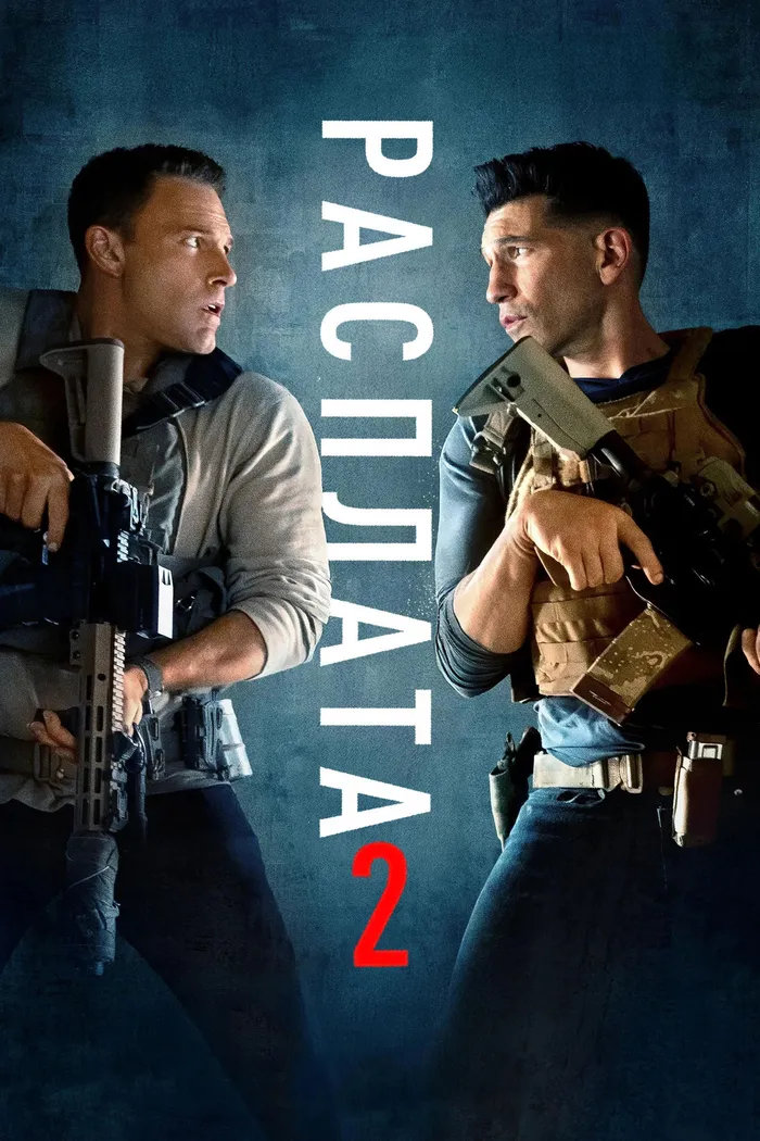 Расплата 2 (2025) poster