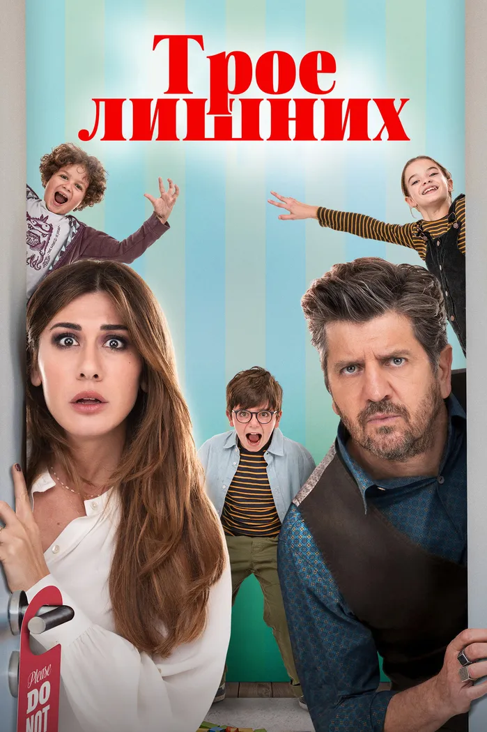 Трое лишних (2023) poster
