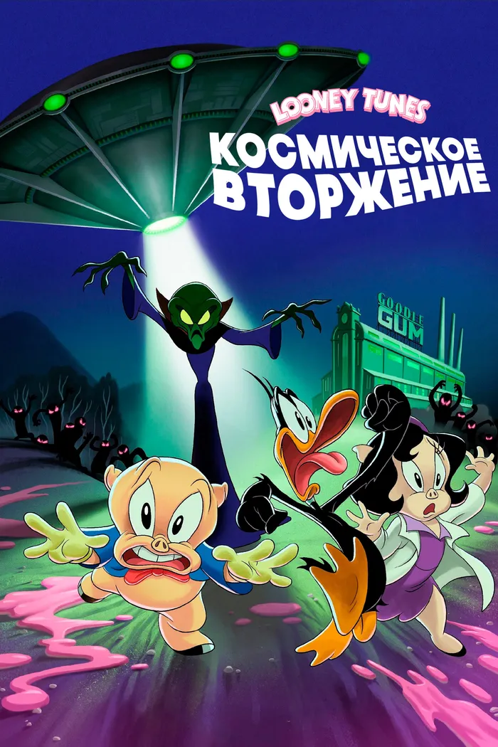 Луни Тюнз: Порки и Даффи спасают мир (2024) poster