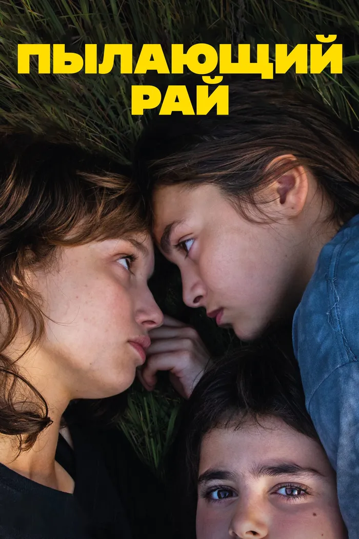 Пылающий рай (2023) poster