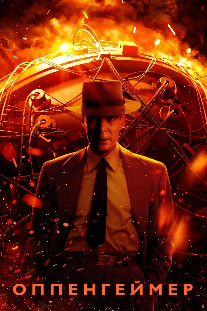 Оппенгеймер (2023) poster