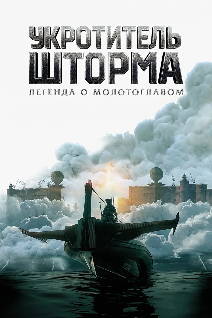 Укротитель шторма: Легенда о молотоглавом (2026) poster