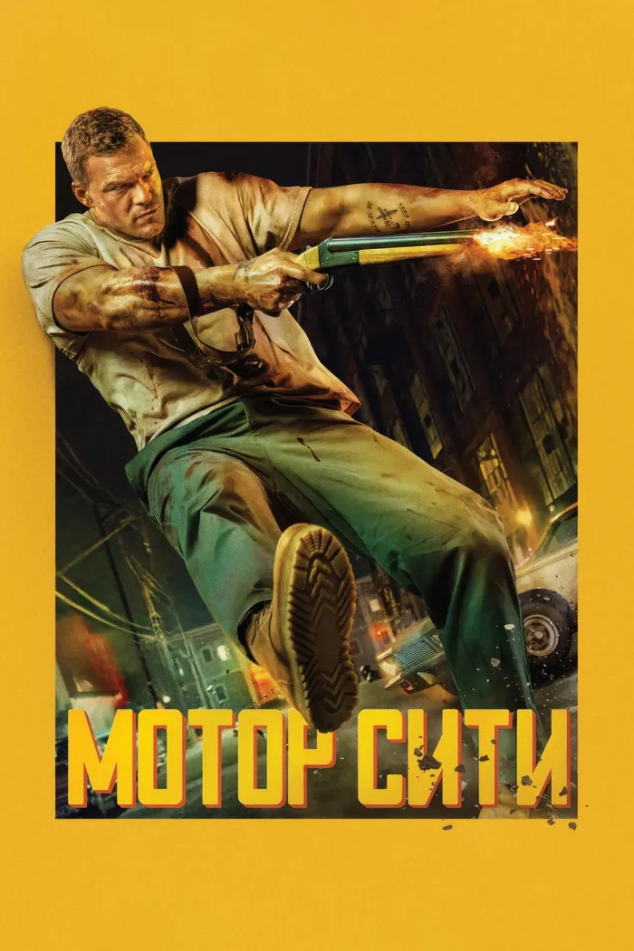 Мотор Сити (2025) poster