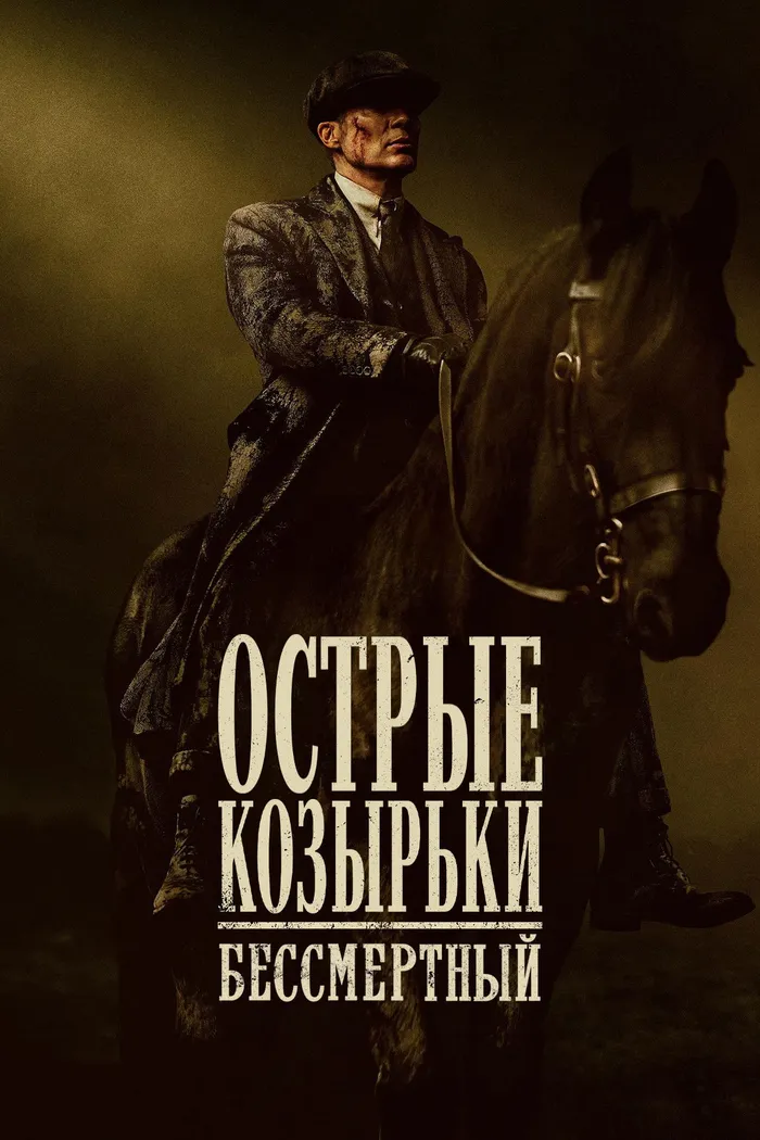 Острые козырьки: бессмертный (2026) poster