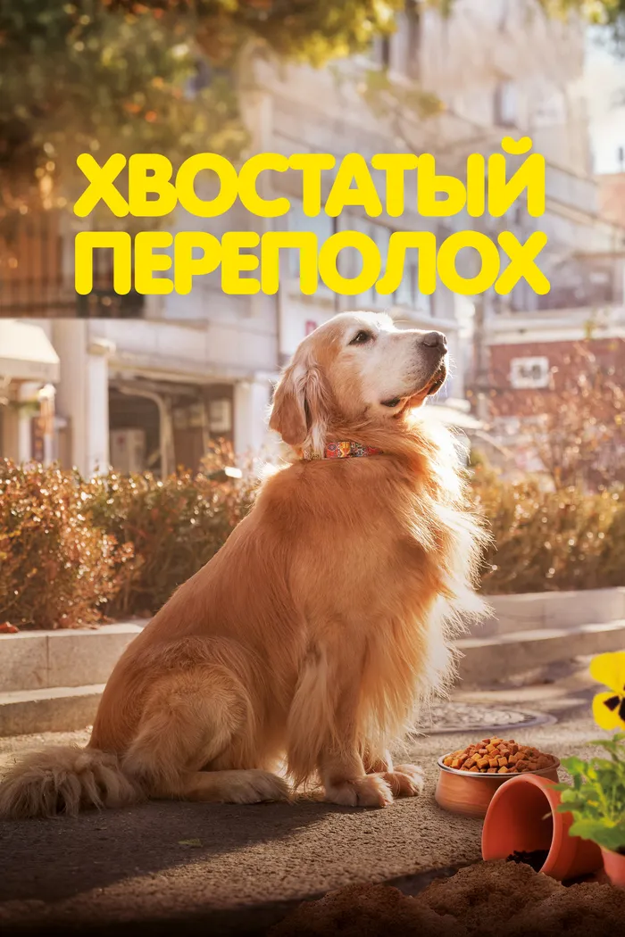 Хвостатый переполох (2024) poster