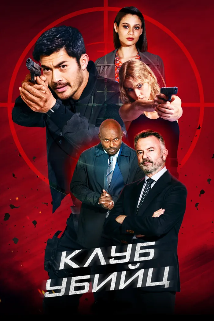 Клуб убийц (2023) poster