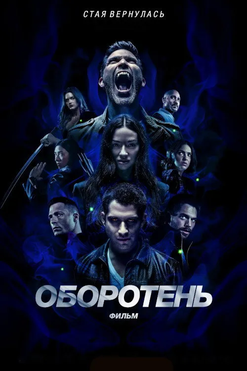 Оборотень: Фильм (2023) poster