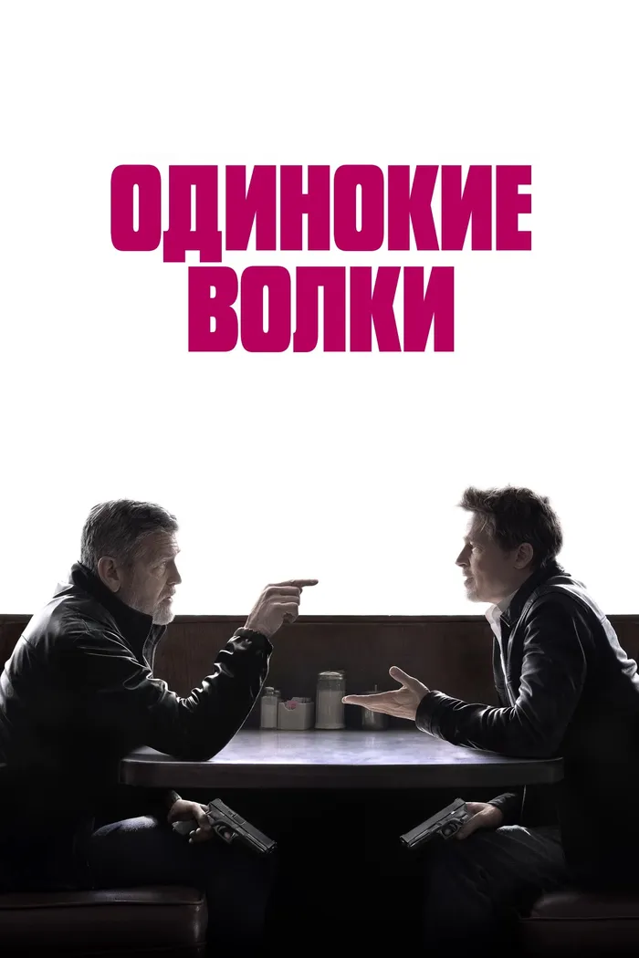 Одинокие волки (2024) poster