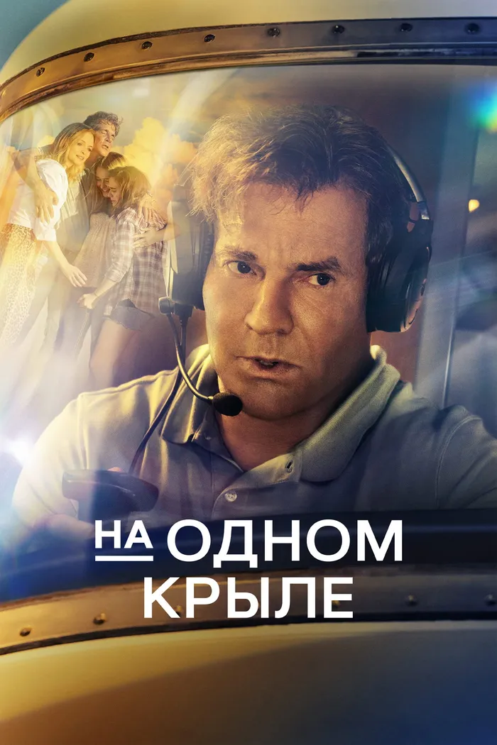 На одном крыле (2023) poster