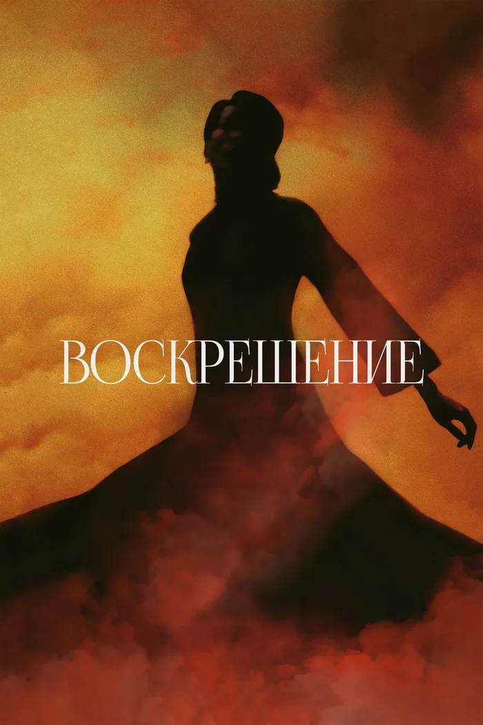 Воскрешение (2025)