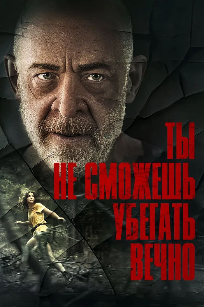 Ты не сможешь убегать вечно (2024) poster