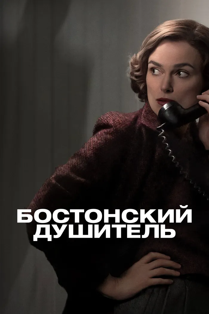 Бостонский душитель (2023) poster