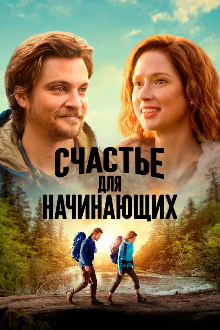 Счастье для начинающих (2023) poster