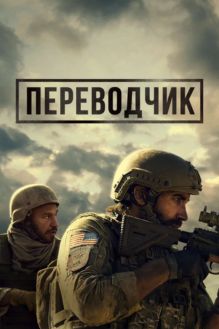 Переводчик (2023) poster