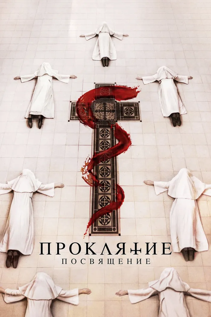 Проклятие: Посвящение (2023) poster