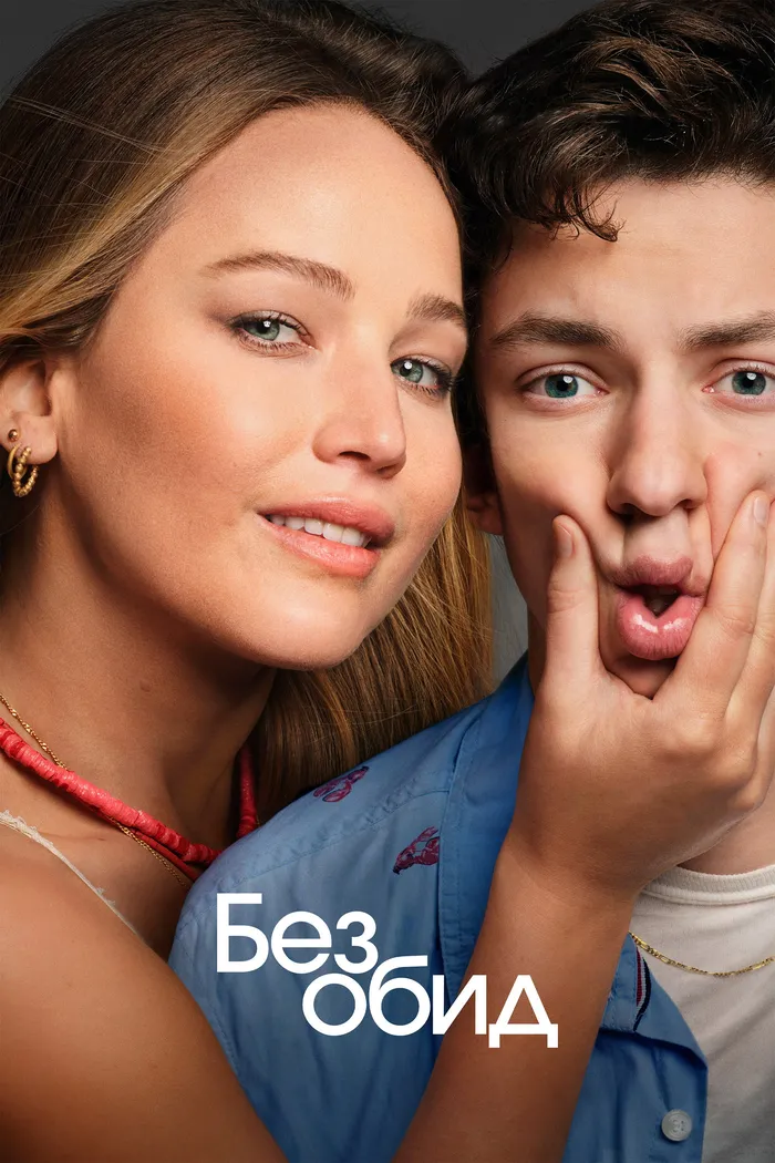 Без обид (2023) poster