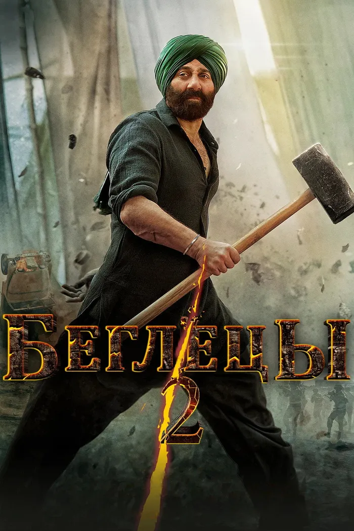 Беглецы 2 (2023) poster