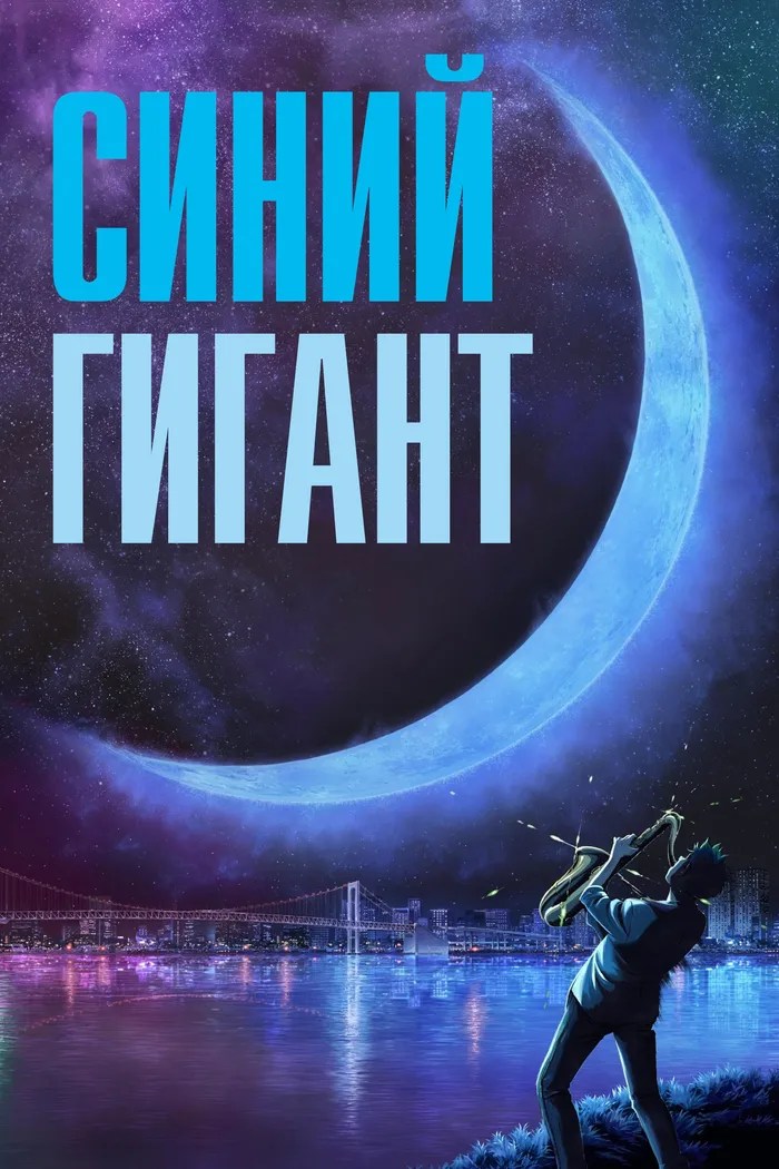 Синий гигант (2023) poster