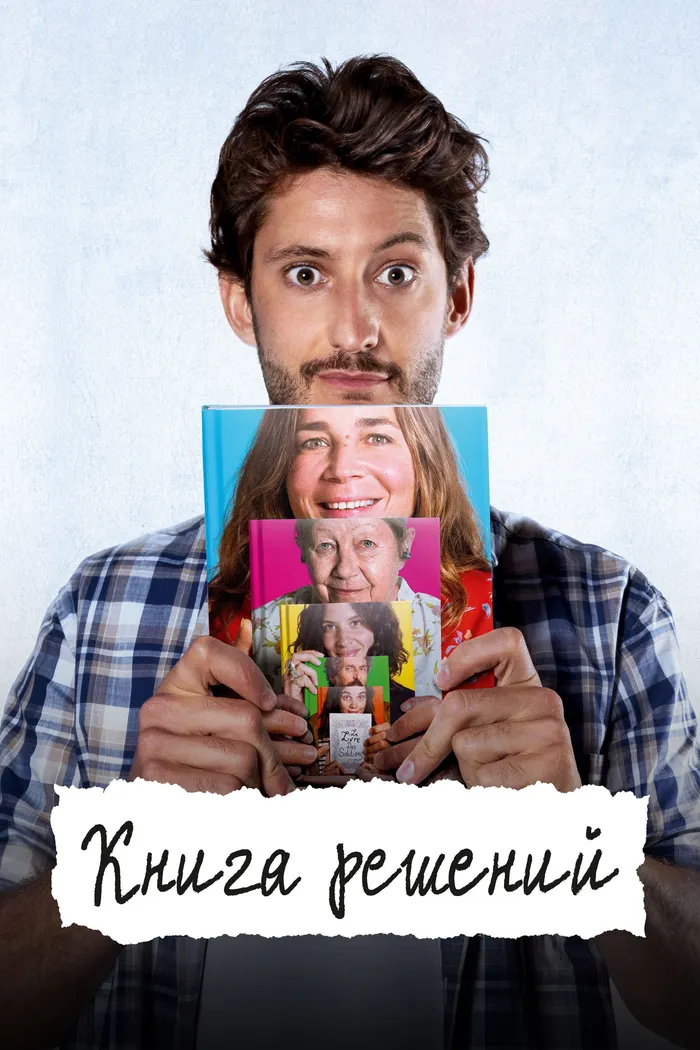 Книга решений (2023) poster