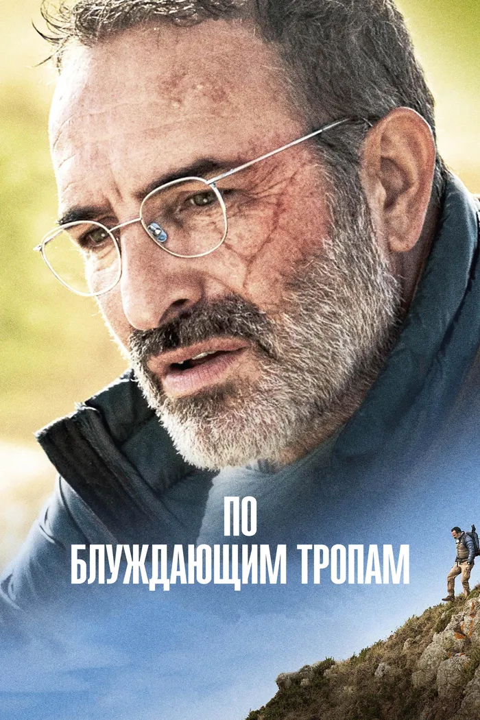 По блуждающим тропам (2023) poster