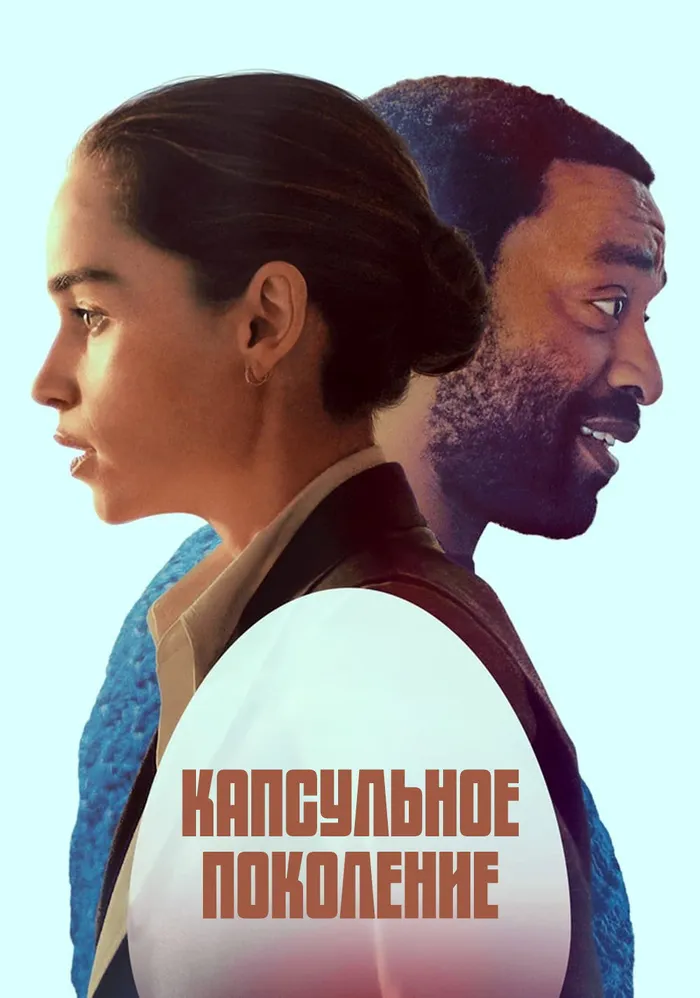 Капсульное поколение (2023) poster