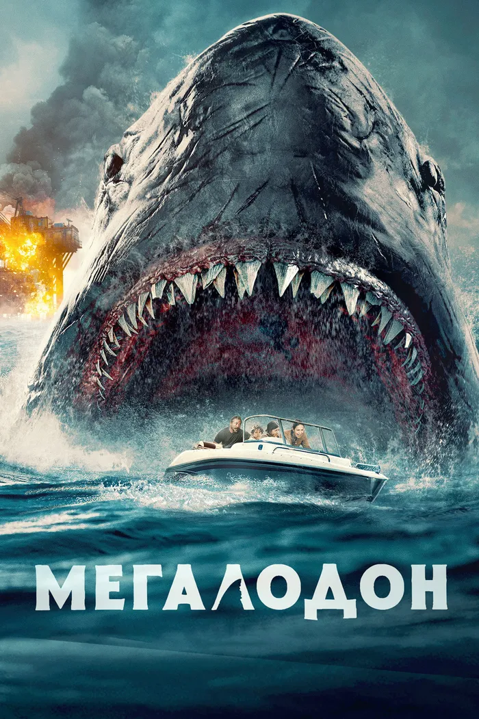 Мегалодон (2023) poster