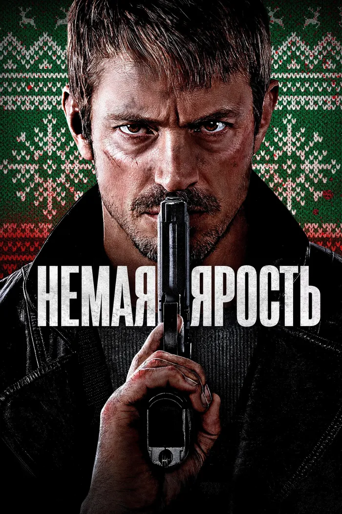 Немая ярость (2023) poster