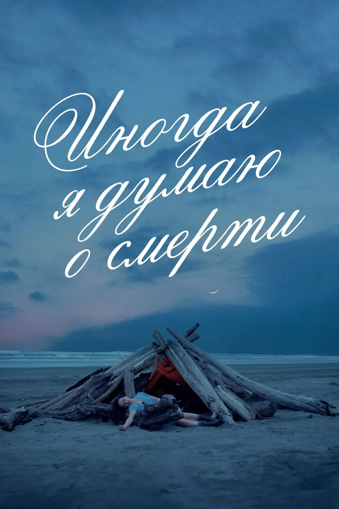 Иногда я думаю о смерти (2023) poster