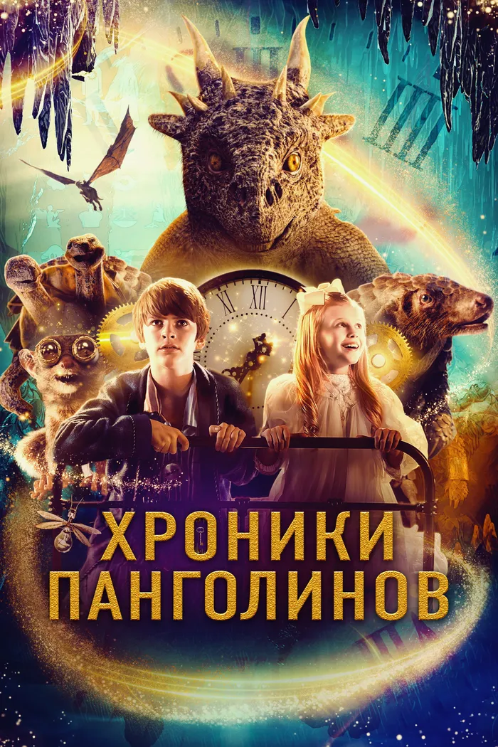 Хроники панголинов (2023) poster